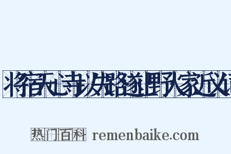 将宿天心寺以失路遂止野人家近义词是什么意思的图片